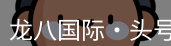 龙八头号玩家